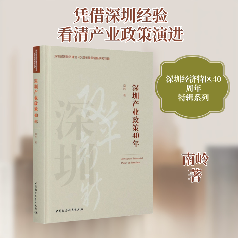 深圳产业政策40年 南岭 著 经济理论经管、励志 新华书店正版图书籍 中国社会科学出版社