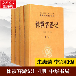 徐霞客游记全套4册 朱惠荣李兴和译 中华书局正版 典籍里 书 国学古籍普及读物今注今译 中国 名著全本全注全译丛书 中华经典