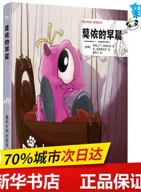 莫依的早晨 (挪)恩德仁·L.爱瑞克森(Endre Lund Eriksen) 著 陈晓飞 译 (挪)金·廷格斯达尔绘 绘本/图画书/少儿动漫书少儿