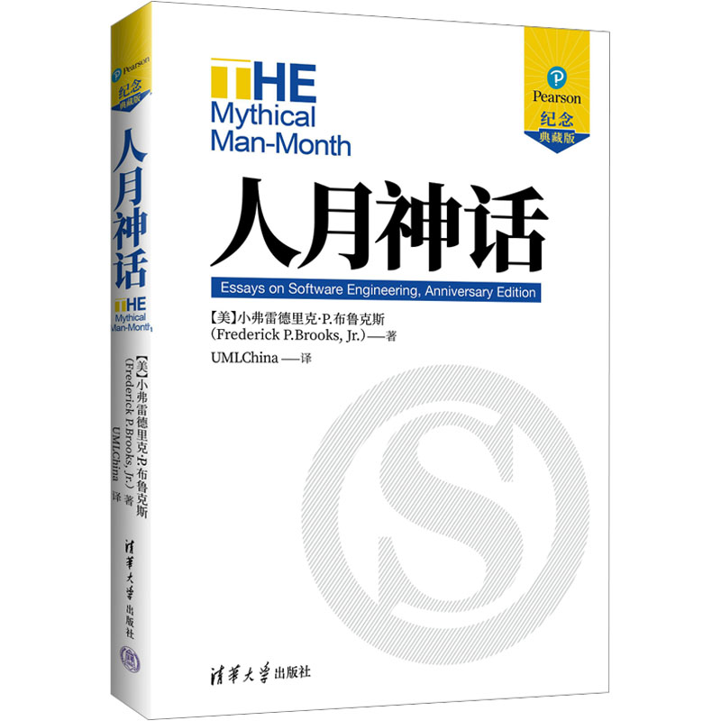 人月神话 纪念典藏版 (美)小弗雷德里克·P.布鲁克斯 著 UMLChina 译 软件工程专业科技 新华书店正版图书籍 清华大学出版社图片