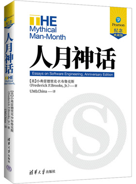 人月神话 纪念典藏版 (美)小弗雷德里克·P.布鲁克斯 著 UMLChina 译 软件工程专业科技 新华书店正版图书籍 清华大学出版社