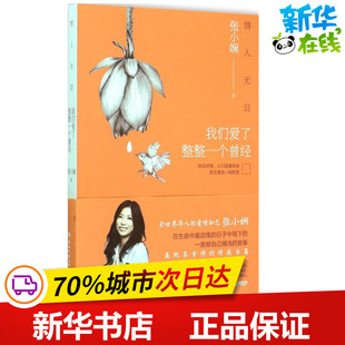 情人无泪 张小娴 著 著作 都市/情感小说文学 新华书店正版图书籍 湖南文艺出版社