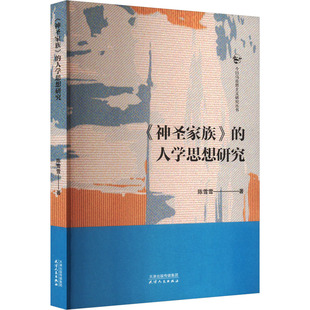 《神圣家族》的人学思想研究 陈雪雪 著 宗教理论经管、励志 新华书店正版图书籍 天津人民出版社