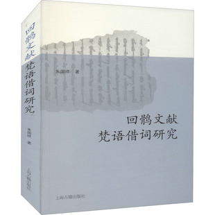 回鹘文献梵语借词研究 朱国祥 著 语言文字文教 新华书店正版图书籍 上海古籍出版社
