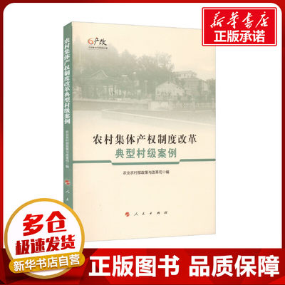 农村集体产权制度改革典型村级案例 农业农村部政策改革司 编 经济理论经管、励志 新华书店正版图书籍 人民出版社