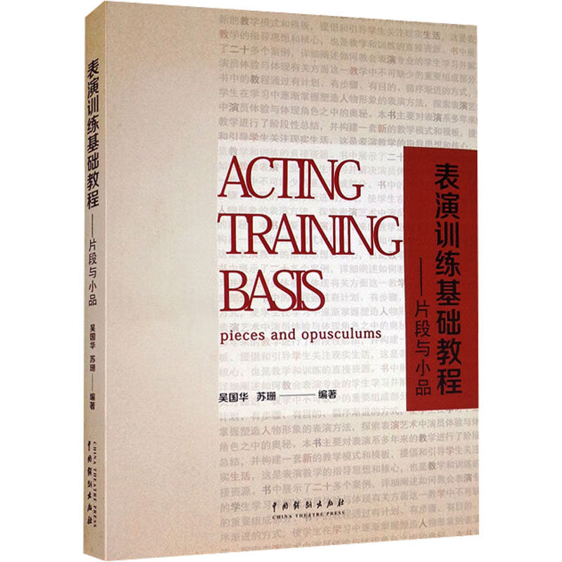 表演训练基础教程——片段与小品 吴国华,苏珊 编 舞蹈（新）艺术 新华书店正版图书籍 中国戏剧出版社