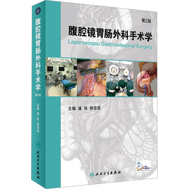 腹腔镜胃肠外科手术学 第2版 潘凯,杨雪菲 编 内科学生活 新华书店正版图书籍 人民卫生出版社