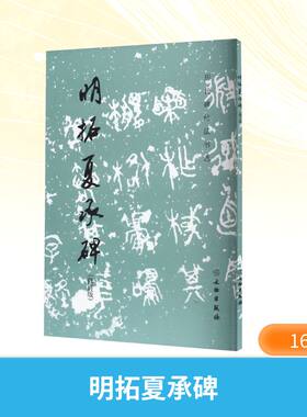 历代碑帖法书选·明拓夏承碑(修订版) 《历代碑帖法书选》编辑组 编 书法/篆刻/字帖书籍艺术 新华书店正版图书籍 文物出版社