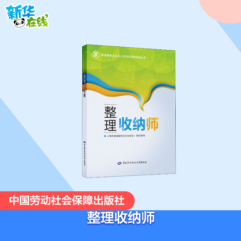 整理收纳师 辜井 编 执业考试其它专业科技 新华书店正版图书籍 中国劳动社会保障出版社图片
