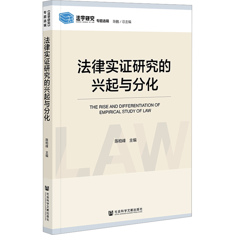 法律实证研究的兴起与分化 陈柏峰 编 司法案例/实务解析社科 新华书店正版图书籍 社会科学文献出版社