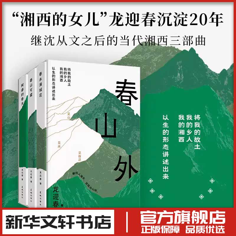湘西三部曲春山外 龙迎春 著 中国近代随笔文学 新华文轩书店旗舰店官网正版图书书籍畅销书 花城出版社