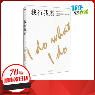 我行我素 (印)拉古拉迈·拉詹 著 李泽耿 译 自由组合套装经管、励志 新华书店正版图书籍 中信出版社