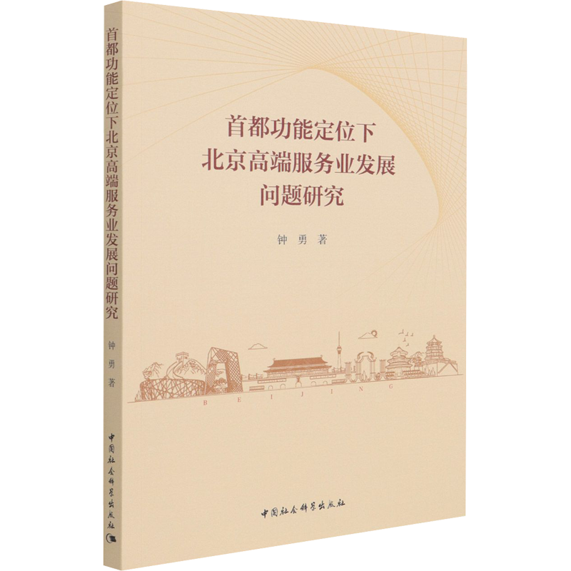 首都功能定位下北京高端服务业发展问题研究 钟勇 著 世界及各国经济概况经管、励志 新华书店正版图书籍 中国社会科学出版社