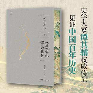 【万有引力书系】葛剑雄文集 悠悠长水 谭其骧传 葛剑雄著 历史人物传记中国历史地理学 广东人民出版社