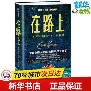 译 美 著 在路上 外国小说文学 中信出版 Jack 图书籍 杰克·凯鲁亚克 社 Kerouac 新华书店正版 巫昂