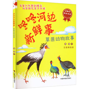 咚咚河边新鲜事 草原动物故事 注音美绘版 冉浩 著 儿童文学少儿 新华书店正版图书籍 中国中福会出版社