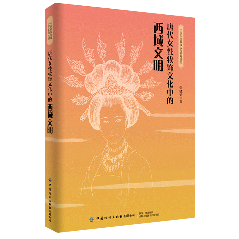 唐代女性妆饰文化中的西域文明 张晓妍 著 中国文化/民俗专业科技 新华书店正版图书籍 中国纺织出版社有限公司