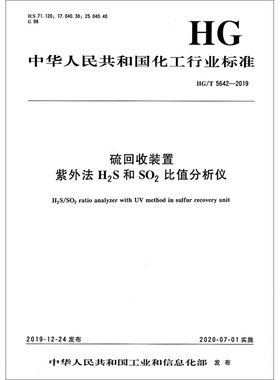 硫回收装置 紫外法H2S和SO2比值分析仪 HG/T 5642-2019 中华人民共和国工业和信息化部 标准专业科技 新华书店正版图书籍
