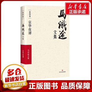 马识途文集马识途文集.第4卷,京华夜谭 马识途 著 著 现代/当代文学文学 新华书店正版图书籍 四川文艺出版社