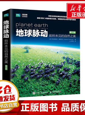 地球脉动 前所未见的自然之美 第3版 (英)阿拉斯泰尔·福瑟吉尔 著 人人影视 译 科普读物其它专业科技 新华书店正版图书籍