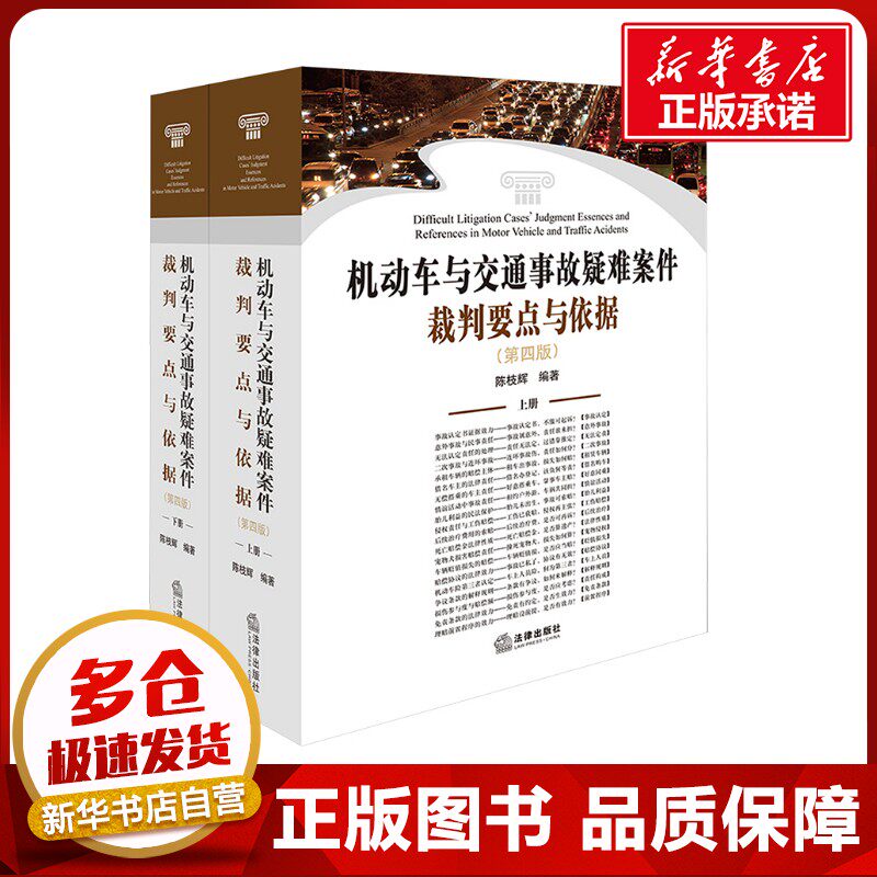 机动车与交通事故疑难案件裁判要点与依据(第四版)(全2册) 陈枝辉 编 司法案例/实务解析社科 新华书店正版图书籍 法律出版社