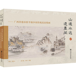 山遥水远遗墨间——广西贵港市桂平南乡村传统民居壁画 黄建云 编 绘画（新）艺术 新华书店正版图书籍 上海交通大学出版社