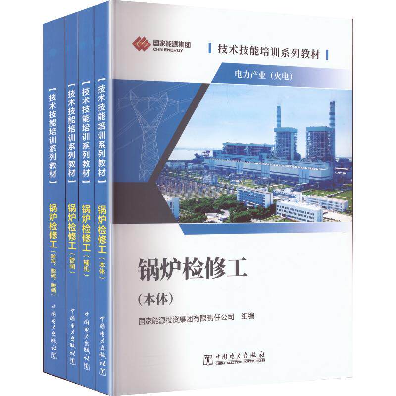 锅炉检修工 国家能源投资集团有限责任公司 组编 编 石油 天然气工业专业科技 新华书店正版图书籍 中国电力出版社