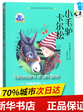 小毛驴卡尔松/塞居尔古堡书屋 (法)塞居尔夫人(La Comtesse de Ségur) 著；逄欣欣 译 儿童文学少儿 新华书店正版图书籍