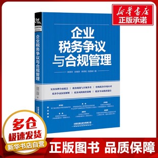 企业税务争议与合规管理 林燕玲 等 著 财政/货币/税收经管、励志 新华书店正版图书籍 中国铁道出版社有限公司