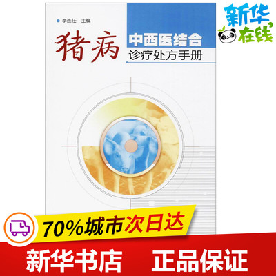 猪病中西医结合诊疗处方手册 李连任 主编 著作 畜牧/养殖专业科技 新华书店正版图书籍 中国农业科学技术出版社