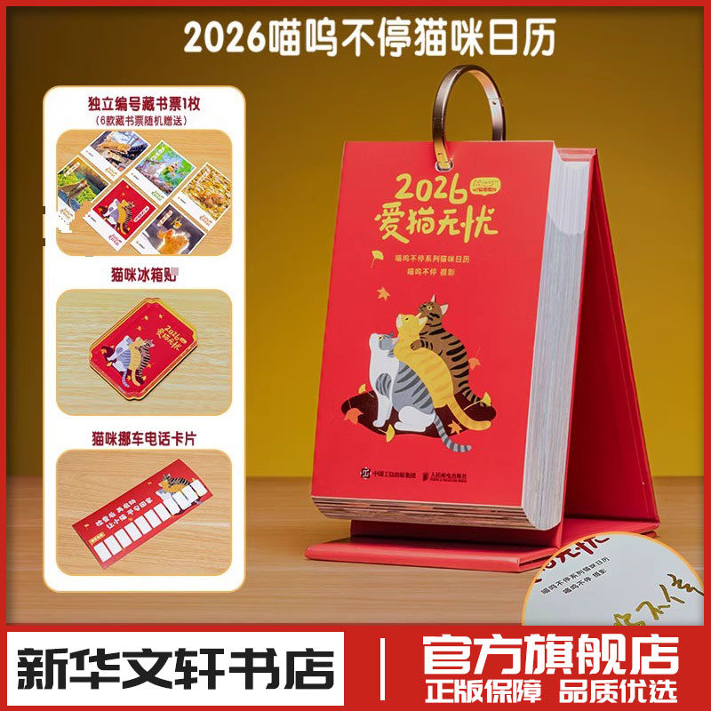 2026爱猫无忧 喵呜不停 摄影 收藏鉴赏艺术 新华书店正版图书籍 人民邮电出版社
