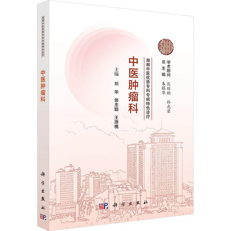 湖湘中医优势专科专病特色诊疗·中医肿瘤科 朱镇华总主编,刘华,郭忠聪,王理槐主编 著 朱镇华 总主编;刘华,郭忠聪,王理槐 主编