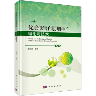 优质低害白肋烟生产理论与技术 史宏志 编 农业基础科学专业科技 新华书店正版图书籍 科学出版社