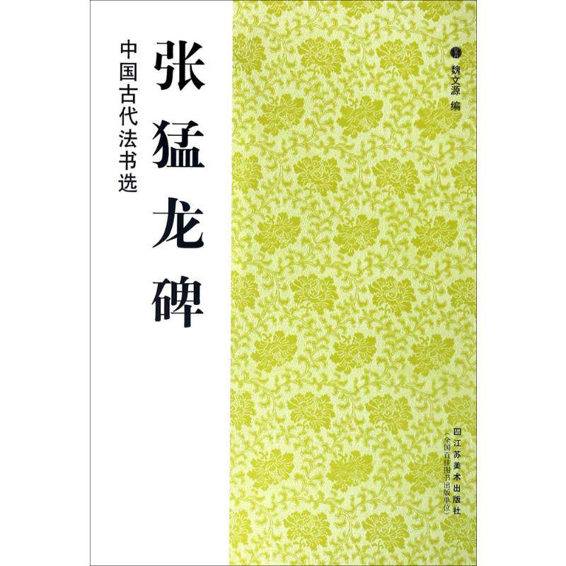 张猛龙碑 魏文源 编 著 书法/篆刻/字帖书籍艺术 新华书店正版图书籍 江苏美术出版社