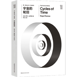 宇宙的轮回 (英)罗杰·彭罗斯(Roger Penrose) 著;李泳 译 著 星体观测文教 新华书店正版图书籍 湖南科学技术出版社