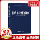 货币 税收经管 立信会计出版 中华人民共和国财政部 社 图书籍 财政 新华书店正版 行政单位财务规则 励志