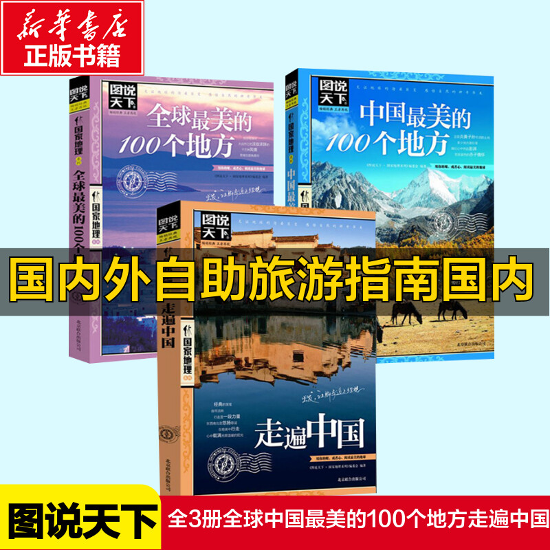 全套3册中国最美的100个地方+全球最美的100个地方+走遍中国