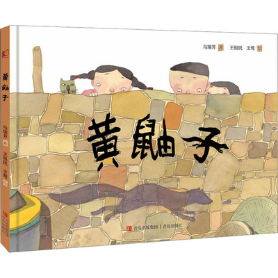 黄鼬子 马瑞芳 著 王祖民,王莺 绘 绘本/图画书/少儿动漫书少儿 新华书店正版图书籍 青岛出版社