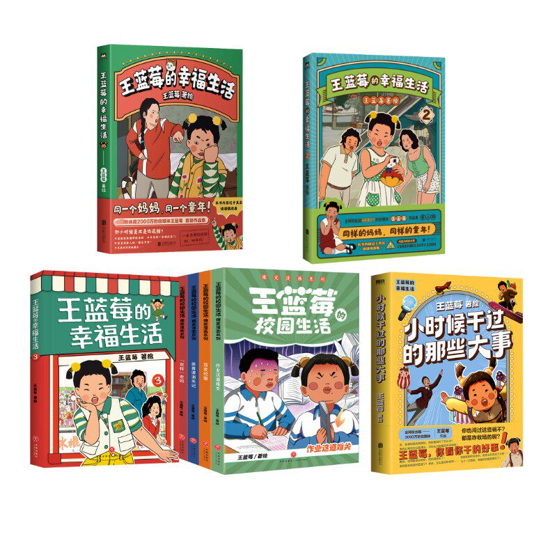 王蓝莓系列8册 王蓝莓 绘等 漫画书籍文学 新华书店正版图书籍 北京联合出版公司等