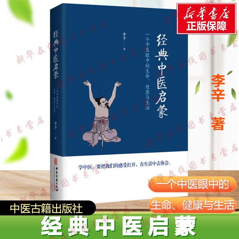 经典中医启蒙 一个中医眼中的生命、健康与生活 李辛 著 中医生活 新华书店正版图书籍 中医古籍出版社