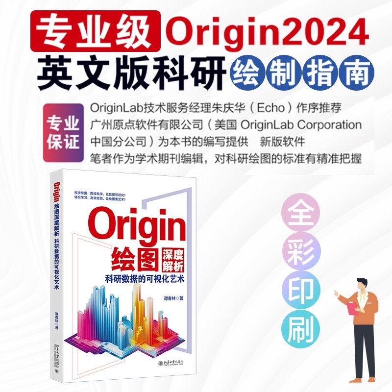 ORIGIN绘图深度解析：科研数据的可视化艺术 谭春林 著 图形图像/多媒体（新）专业科技 新华书店正版图书籍 北京大学出版社