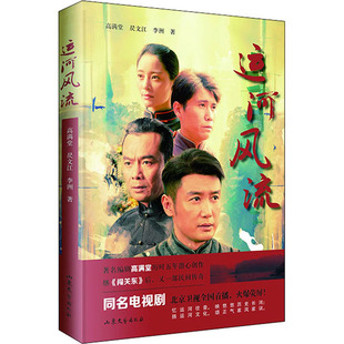 运河风流 高满堂,昃文江,李洲 著 影视同期书文学 新华书店正版图书籍 山东文艺出版社