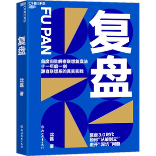 复盘3.0 联想控股沈磊博士力作 系统解密联想复盘法复盘3.0时代 人与人之间的差距来自经验总结 反思和升华的能力 新华正版包邮