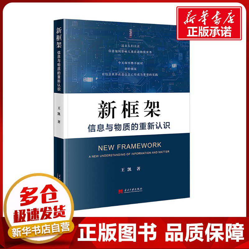 新框架 信息与物质的重新认识 王凯 著 信息与传播理论经管、励志 新华书店正版图书籍 当代中国出版社