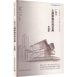 广联达土建算量应用宝典 专题篇 李玺 主编;武翠艳,石莹 副主编 编 建筑/水利（新）专业科技 新华书店正版图书籍