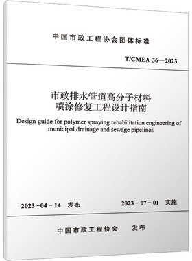 市政排水管道高分子材料喷涂修复工程设计指南 T/CMEA 36-2023 中国市政工程协会 建筑/水利（新）专业科技 新华书店正版图书籍