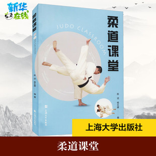 柔道课堂 陈词,杨永建 编 体育运动(新)大中专 新华书店正版图书籍 上海大学出版社