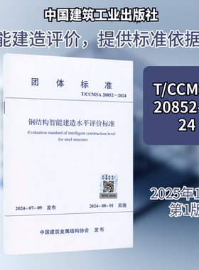T/CCMSA 20852-2024 钢结构智能建造水平评价标准 中国建筑金属结构协会 发布 建筑/水利（新）专业科技 新华书店正版图书籍