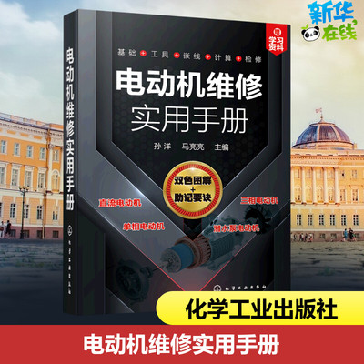 电动机维修实用手册 孙洋，马亮亮主编 著 电工技术/家电维修专业科技 新华书店正版图书籍 化学工业出版社