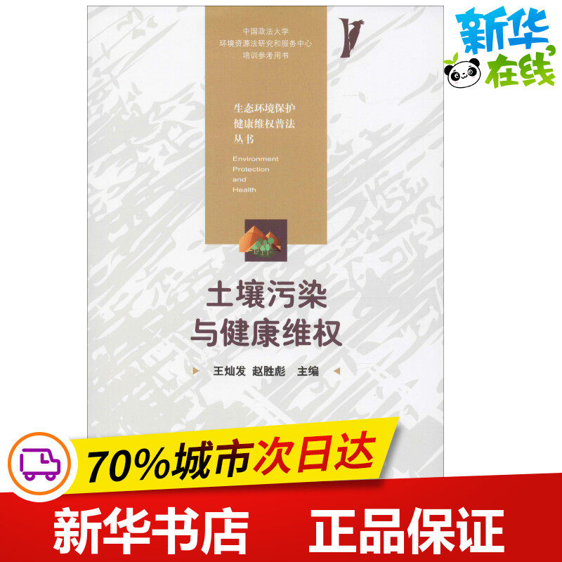 土壤污染与健康维权 王灿发,赵胜彪 编 自然资源与环境保护法专业科技 新华书店正版图书籍 华中科技大学出版社